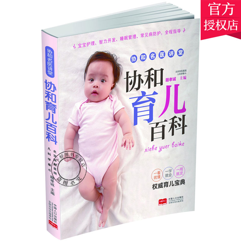 [醉染正版]正版 协和育儿百科 籍孝诚 新手妈妈育儿书 0-3岁新生的儿宝宝护理书 育婴儿食谱喂养书籍 婴幼儿护理书高清大图