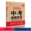 中考优秀作文 九年级/初中三年级 [正版]备战2024创新作文初中版2023年全国各地中考作文报告 中学生作文/中考教辅
