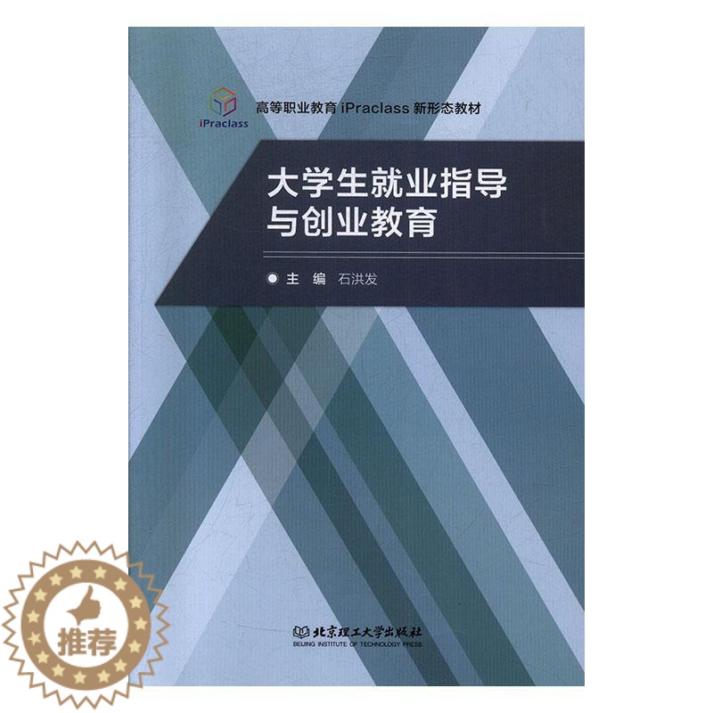 [醉染正版]大学生业指导与创业教育 书石洪发 9787568280747 社会科学 书籍