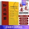 [正版]针灸解要 中医精髓丛书 针灸学发展历史 针灸腧穴的发展 经络学说的含义和形成 经络生理功能 临床应用 腧穴的概念