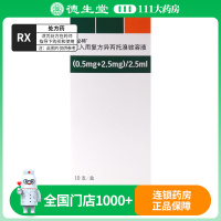 可必特 可必特 吸入用复方异丙托溴铵溶液 2.5ml*10支/盒