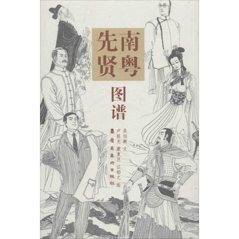 音像南粤先贤图谱吴伯衡 文;卢延光,江郁之,蒙复旦 绘