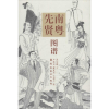 音像南粤先贤图谱吴伯衡 文;卢延光,江郁之,蒙复旦 绘
