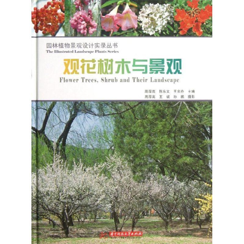 音像观花树木与景观周厚高,陈东文,王余舟主编