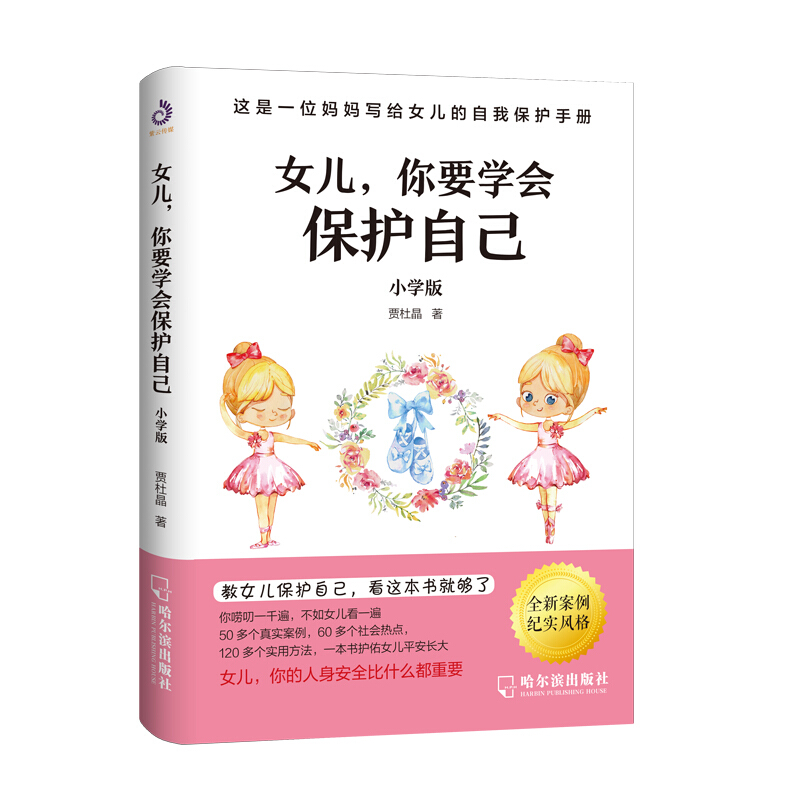 [正版]女儿你要学会保护自己小学版 送给女儿的手册养育女孩家庭教育自我保护意识培养青春期女孩教育孩子育儿百科父母必读正高清大图