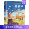 一百条裙子[美]埃莉诺·埃斯特斯著 [正版]亚瑟与金绳子(英)乔·托德-斯坦顿著 四年级上册小学生必读课外书快乐读书吧