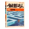2022腾远高考解题达人语文数学英语物理化学生物政治史地选择填空 解题达人(全国卷) 化学(实验综合题)