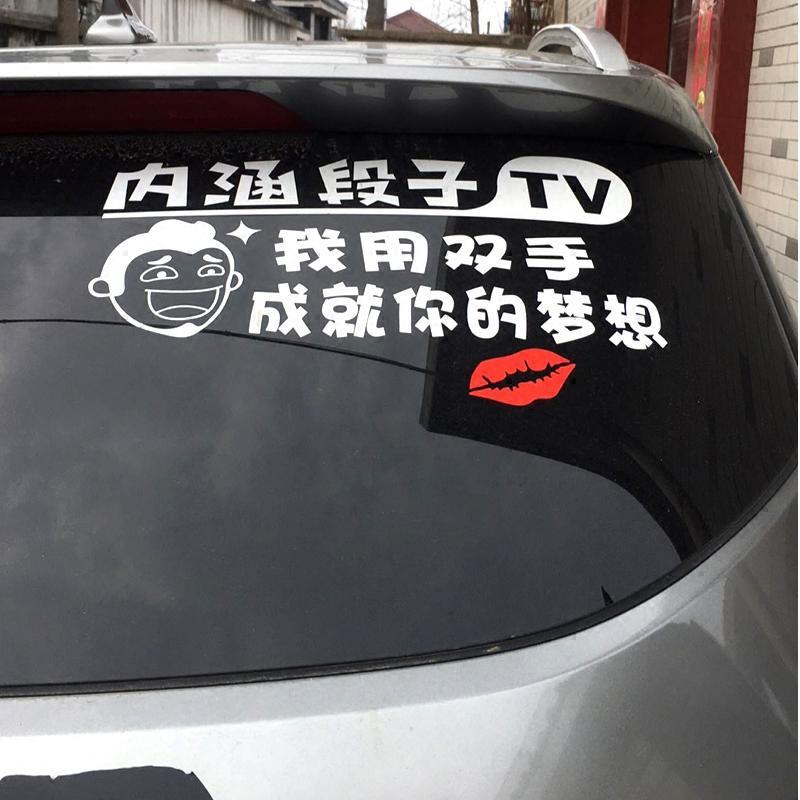 内涵段子tv抖友抖音车贴汽车装饰贴纸改装尾标