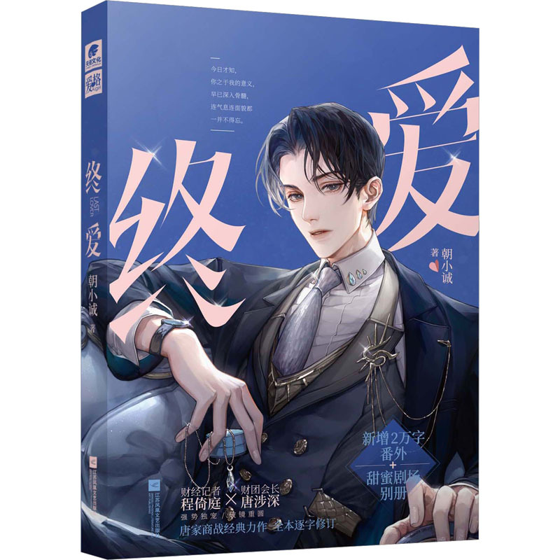 终爱 朝小诚 著 文学 文轩网