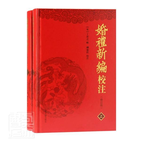[正版]正邮 婚礼新编校注(修订版上下)(精)者_丁昇之校注_刘建钰书店文化上海古籍出版社书籍 读乐尔书高清大图