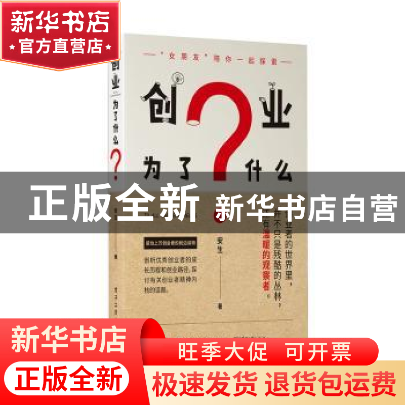 正版 创业为了什么? 安生 电子工业出版社 9787121356025 书籍