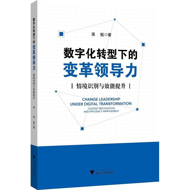 正版新书]数字化转型下的变革领导力:情境识别与效能提升吴挺978