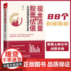 现金流量与股票估值 从财报指标挖掘成长股 股票投资书籍读懂88个财务指标公司报表估值投资理财新手炒股入门案例实