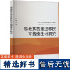易地扶贫搬迁移民可持续生计研究 何瑾 著 经济理论经管、励志 正版图书籍 中国农业出版社