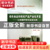 正版 绿色食品和有机产品产业化开发--以新疆伊犁河流域为例(精)