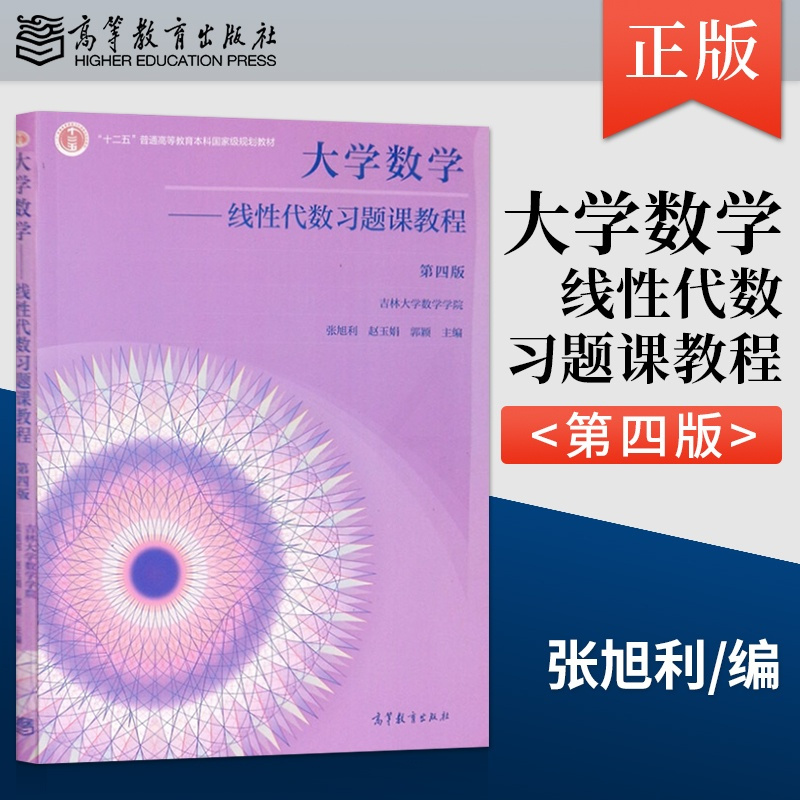 [正版] 大学数学 线性代数习题课教程 第四版 吉林大学数学学院 张旭利 赵玉娟 高等教育出版社 97870405