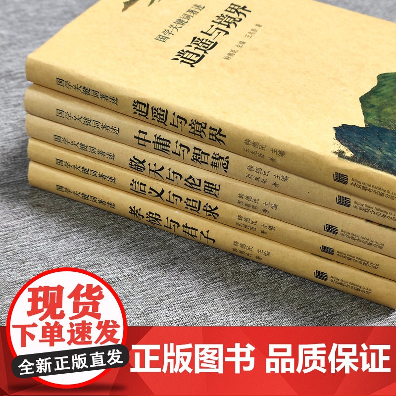 [全5册精装]国学关键词著述:逍遥与境界+中庸与智慧+敬天与伦理+信义与追求+孝悌与君子 中华优秀传统中国文化概论读本书高清大图