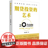 经济日报出版社店 期货投资的艺术(严控风险、知行合一、乘势而起)