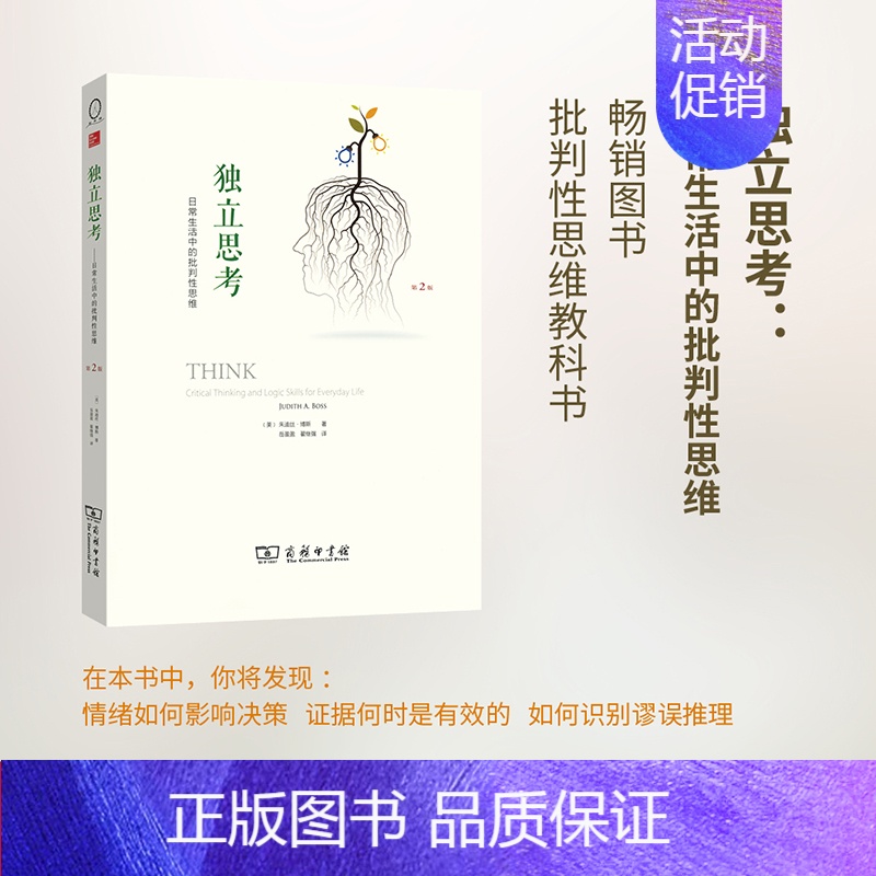 [正版] 独立思考:日常生活中的批判性思维(第2版) [美]朱迪丝·博斯 著 商务印书馆 书籍