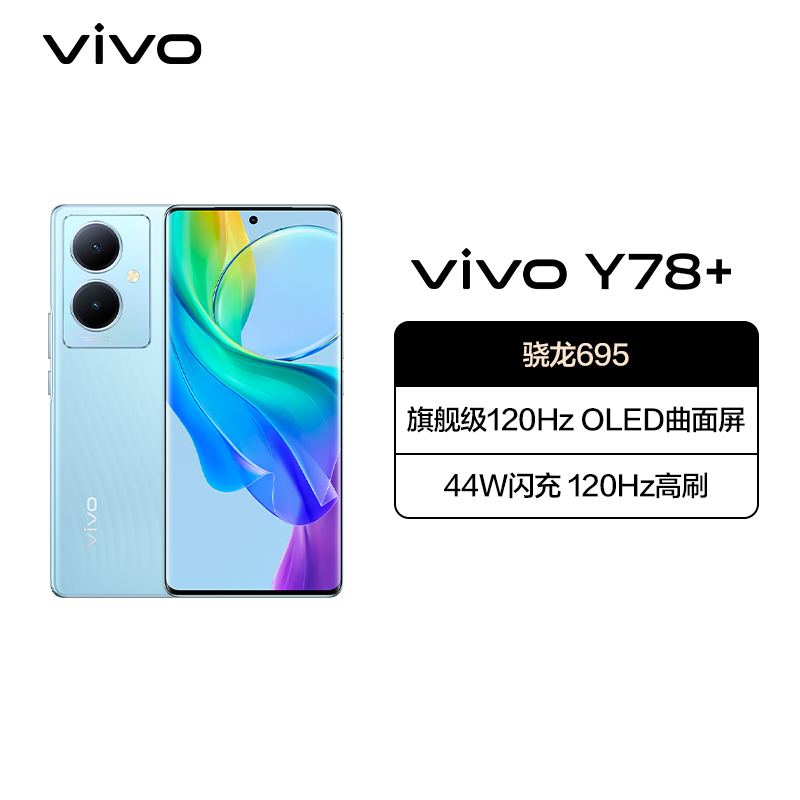 vivo Y78+ 8GB+128GB 天青色 5G全网通手机