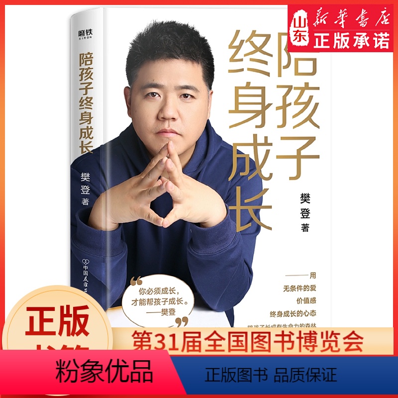 【正版】陪孩子终身成长 樊登著家庭教育 用无条件的爱 价值感 终身成长的心态陪孩子长成有生命力的森林 书店