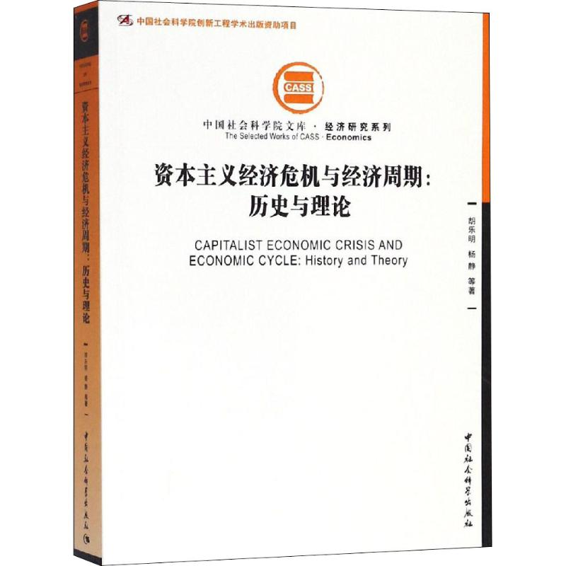 [M]资本主义经济危机与经济周期:历史与理论-9787520324458
