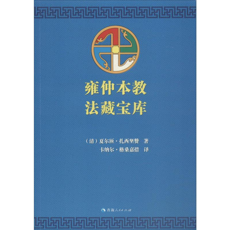 [M]雍仲本教法藏宝库 夏尔匝·扎西坚赞 著 卡纳尔·格桑嘉措 译 -9787225044064