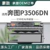 适用奔图3506硒鼓P3506DN打印一体机晒鼓碳粉盒易加粉PD316墨盒