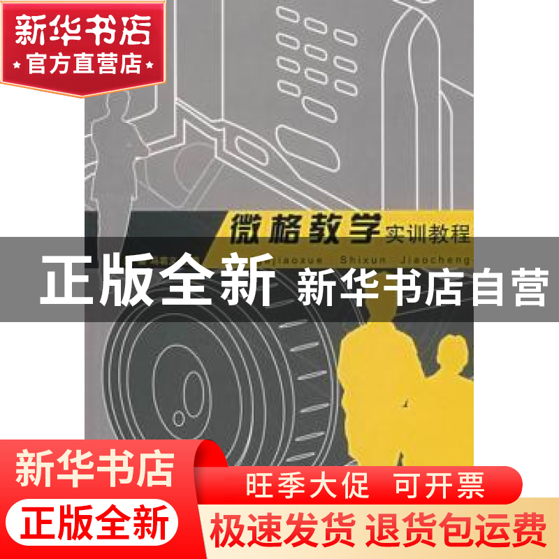 正版 微格教学实训教程 吴渝,马若义主编 合肥工业大学出版社 97