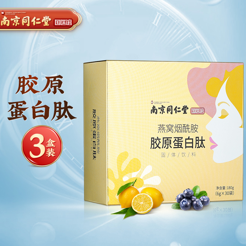 容茗轩南京同仁堂胶原蛋白肽 胶原蛋白 燕窝烟酰胺小分子活性肽非美白液态饮皮肤紧致口服液蔓越莓
