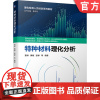正版 特种材料理化分析 靳京民 贾林 黄敏 张皋 理化检测人员培训系列教材 9787111614197 机械工业出