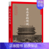 [正版] 老北京的传说 徐杰 书店 地方史志 天津人民出版社书籍 书