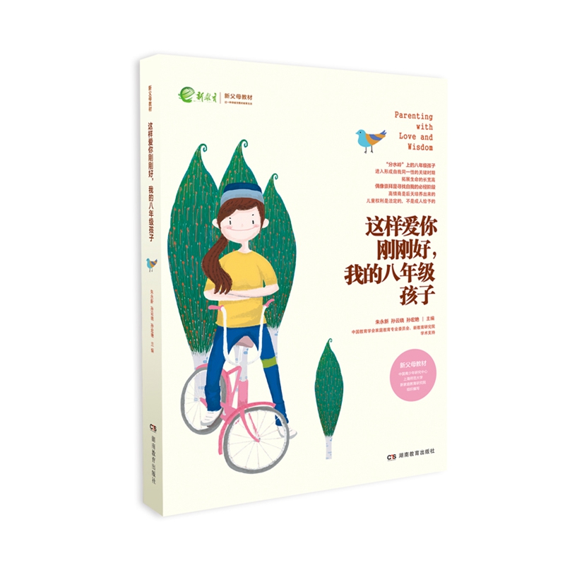 [醉染正版]六本 这样爱你刚刚好 我的初一 ~ 高三孩子 家庭教育育儿百科图书名家推荐图书朱永新孙云晓刘秀英主编湖南高清大图