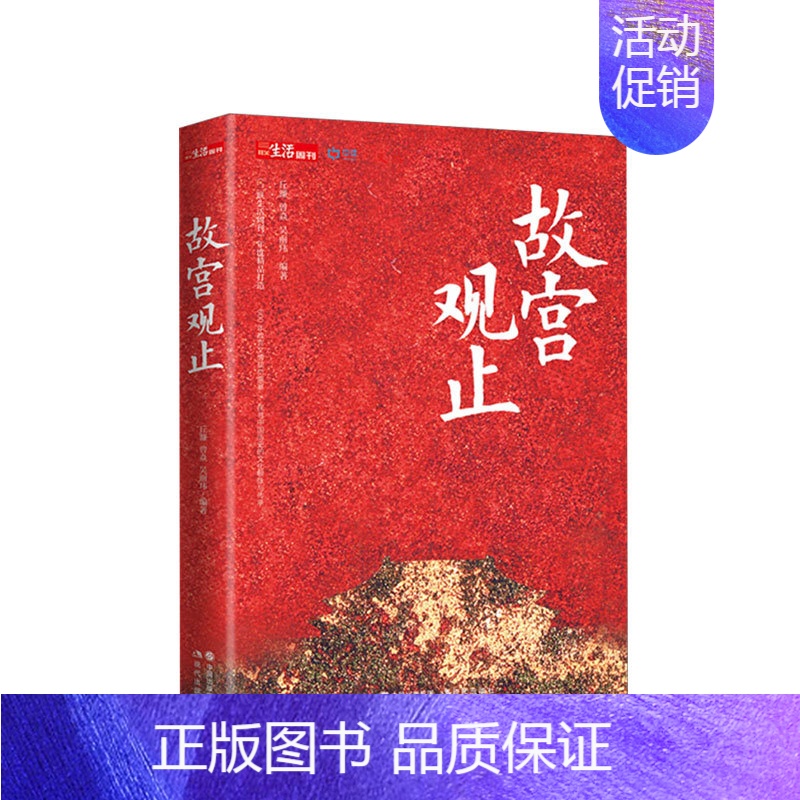 【正版】故宫观止 吴丽玮等 著 纪念故宫600年书籍博物院藏品中国历史文化文物鉴赏建筑修缮鉴定文创周边传统民俗社科书籍