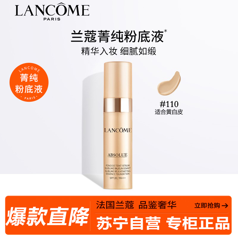 兰蔻（LANCOME）新菁纯精华粉底液#110黄白皮 5ml 化妆品礼盒彩妆底妆自然服帖水润遮瑕