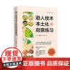 助人技术本土化的刻意练习 宋歌,黄书华,林燕 著 心理学经管、励志 正版图书籍 中国人民大学出版社
