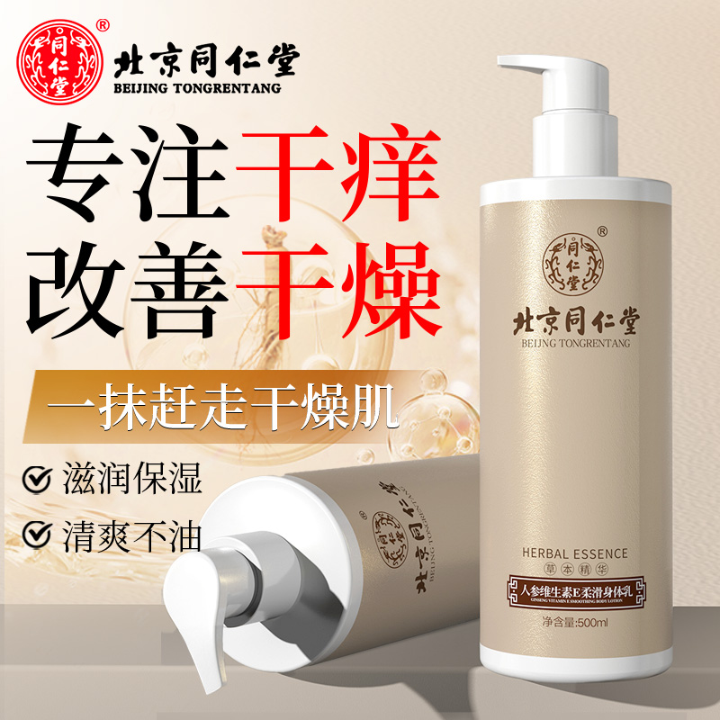 同仁堂人参维生素e乳液veE补水保湿护手面霜男女士全能身体乳润肤乳膏护肤化妆品缓解皮肤干燥瘙痒