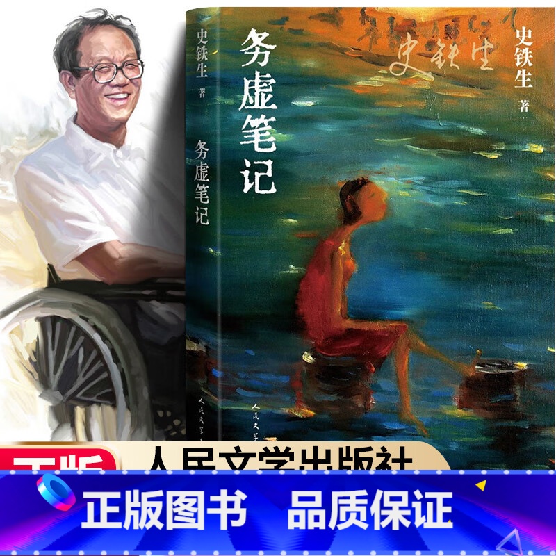 [正版]史铁生作品务虚笔记 史铁生的首部长篇小说 半自传式的作品 与地坛病隙碎笔作者中国现当代文学随笔小说读物经典书人高清大图
