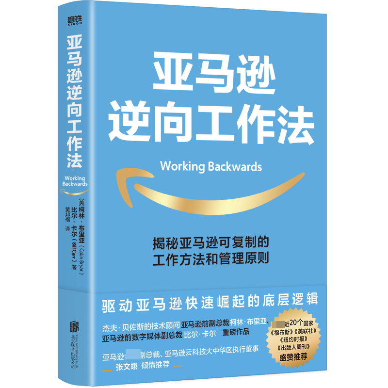 [M]亚马逊逆向工作法-9787559657893