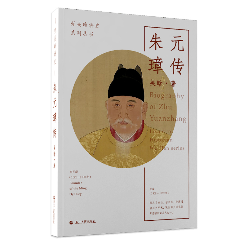 [正版]朱元璋传 听吴晗讲史系列丛书 吴晗著 历史人物传记历代帝王传记 明朝历史杂文集 明朝那些事儿明史简述历史中国明代高清大图