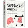 [新华书店]正版 新精神分析 心理咨询师必知的100个核心概念赵小明中国人民大学出版社9787300292762财经人