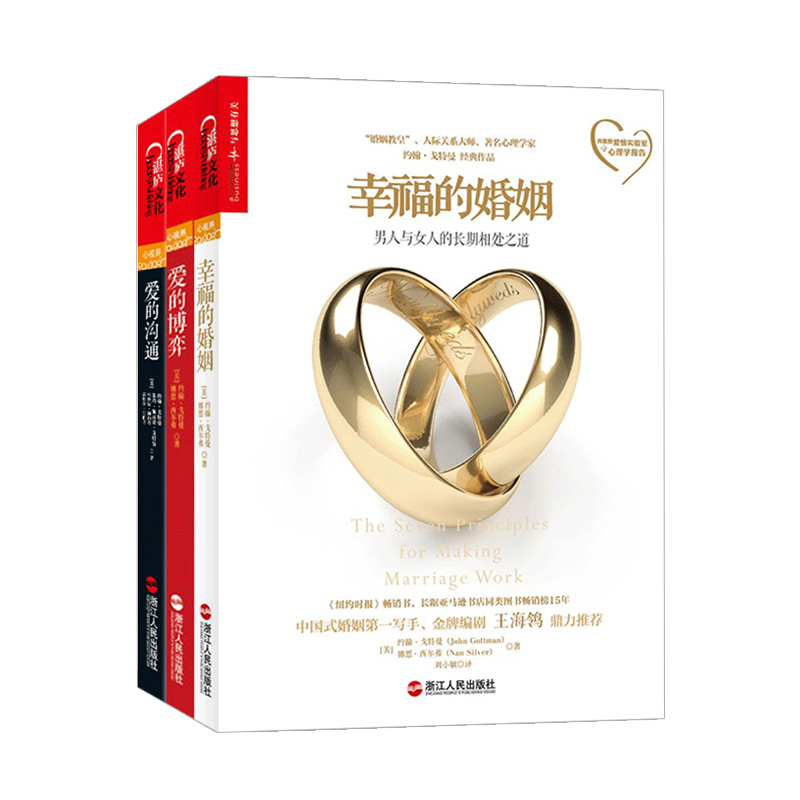 [正版]爱的沟通+爱的博弈+幸福的婚姻共3本 男士 爱上 建立信任避免背叛与不忠 恋爱心理学两性情感恋爱书籍婚姻家庭湛庐