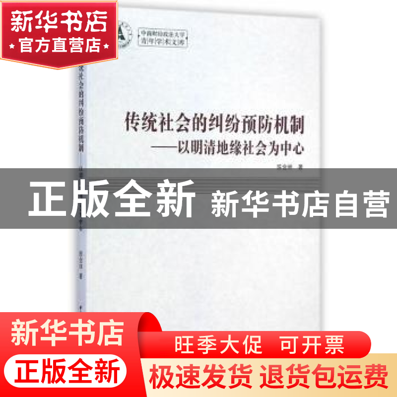 正版 传统社会的纠纷预防机制:以明清地缘社会为中心 陈会林著 中