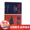 正版 著名侗医本草医方整理研究 姜彦儒 原著基础上结合侗医药分类证候急症内伤外伤妇女小儿类病症 中医古籍出版 97875