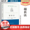 法学著作 捕获法 (荷)格劳秀斯 著 马呈元 译 法律译著 法学理论 中国政法大学出版社