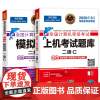 2020年3月全国计算机等级考试二级C语言上机考试题库+模拟考场2级C真考题库(套装共2册)