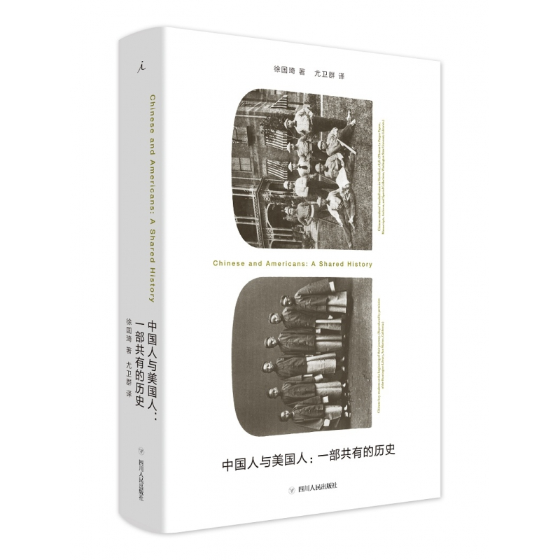 音像中国人与美国人:一部共有的历史徐国琦