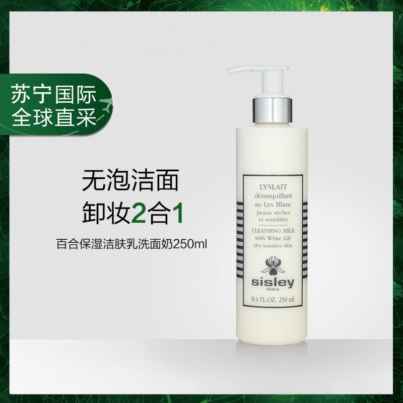Sisley 希思黎 百合保湿洁肤乳 净澈舒润 保湿舒缓 双效合一 250毫升温和卸妆 质地柔滑 肌肤柔嫩有弹性