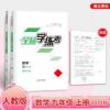 全品学练考数学九年级上册RJ 全品学练考数学九年级上册人教版初三教材同步练习册必刷题2021秋