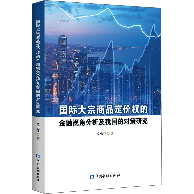 [M]国际大宗商品定价权的金融视角分析及我国的对策研究 谭小芬 著 -9787522003849